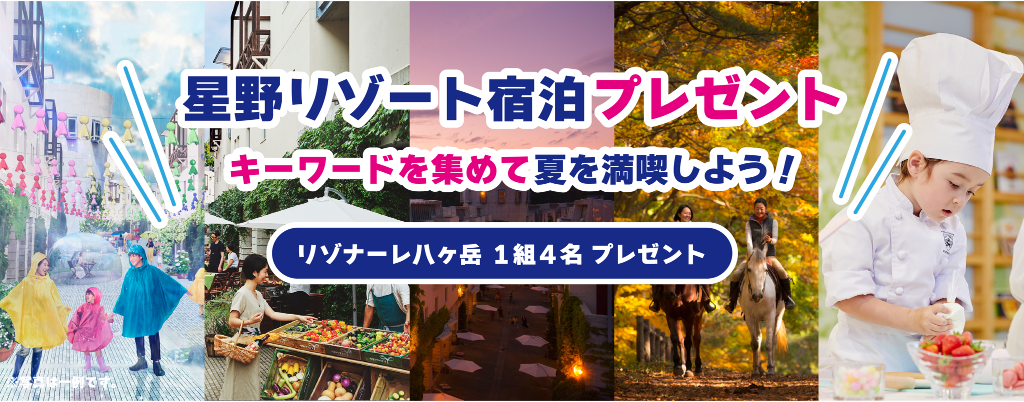 星野リゾート宿泊プレゼント キーワードを集めて夏を満喫しよう！