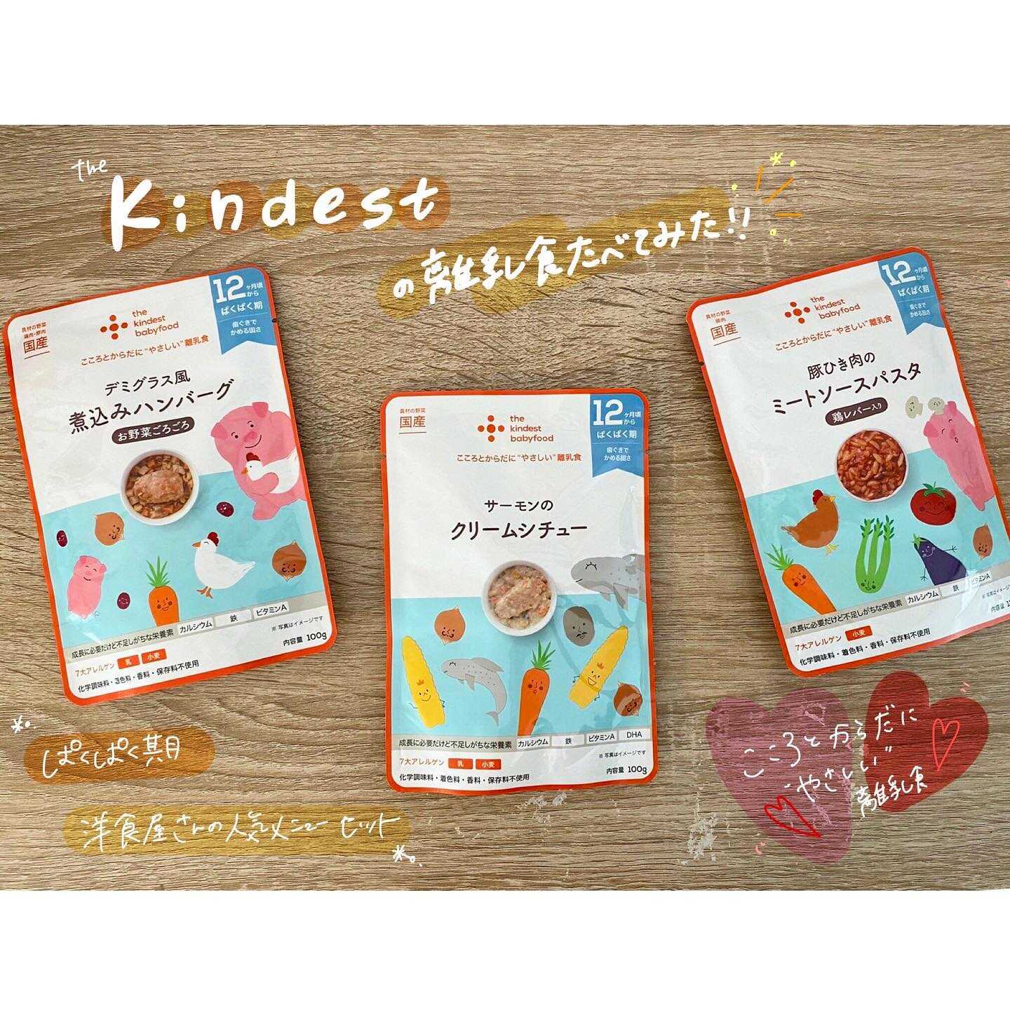 the kindest babyfood「かみかみ期」と「ぱくぱく期」モニターママの口コミ！