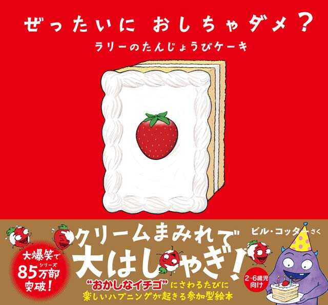家族でゲラゲラ笑っちゃおう♪絵本『ぜったいにおしちゃダメ？ ラリーのたんじょうびケーキ』のモニター募集！
