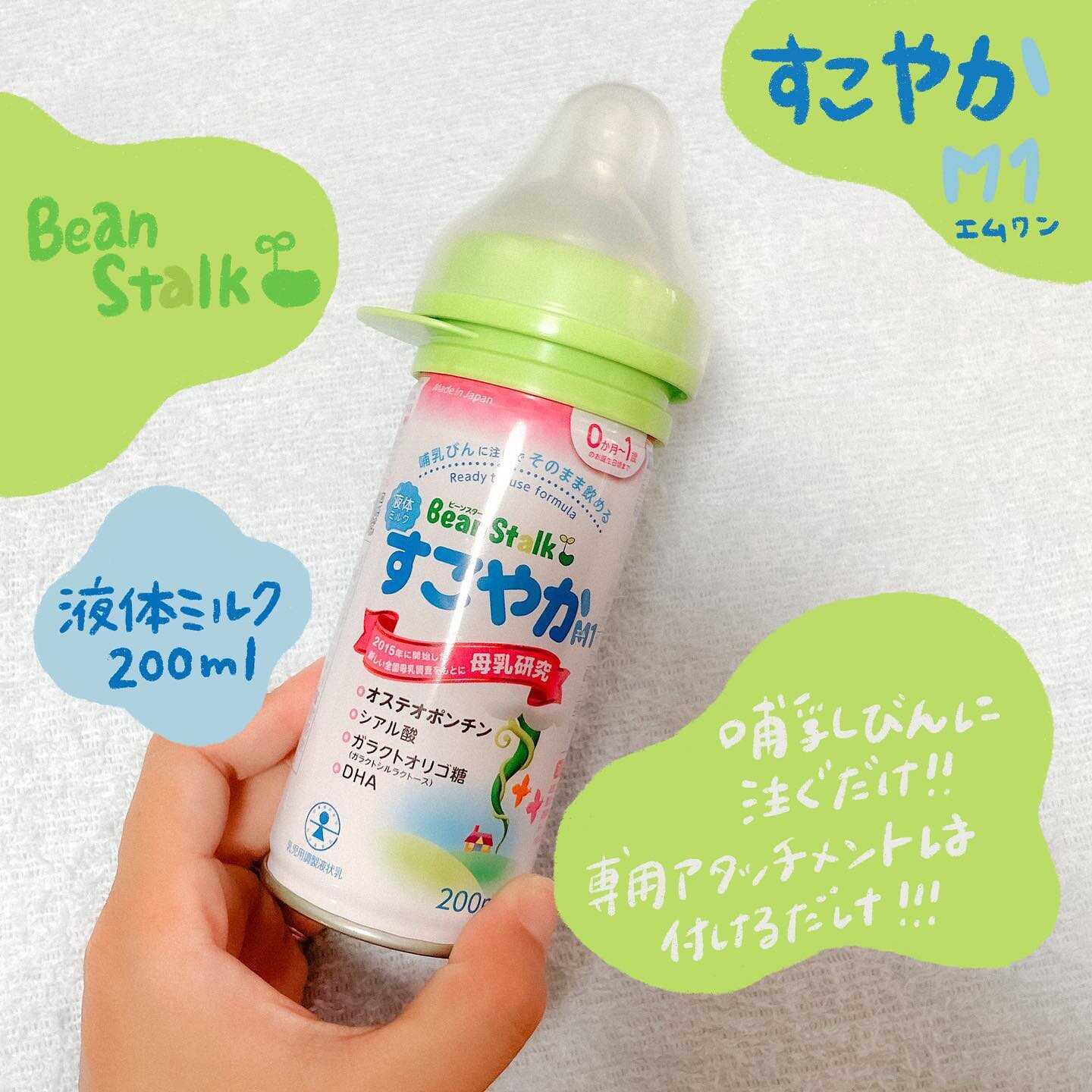 ビーンスターク「液体ミルクすこやかM1」と「哺乳びん 赤ちゃん思いトライタンボトル」モニターママの口コミ！ | ママノワ