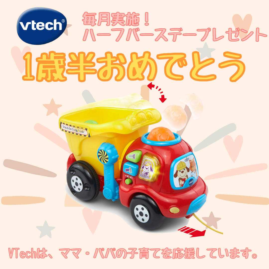 VTechから子育てをがんばるママ・パパに。1歳半のハーフバースデープレゼント！