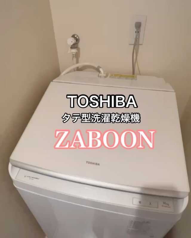 東芝タテ型洗濯乾燥機「ZABOON(ザブーン） AW-10VP2」モニターママの口コミ！