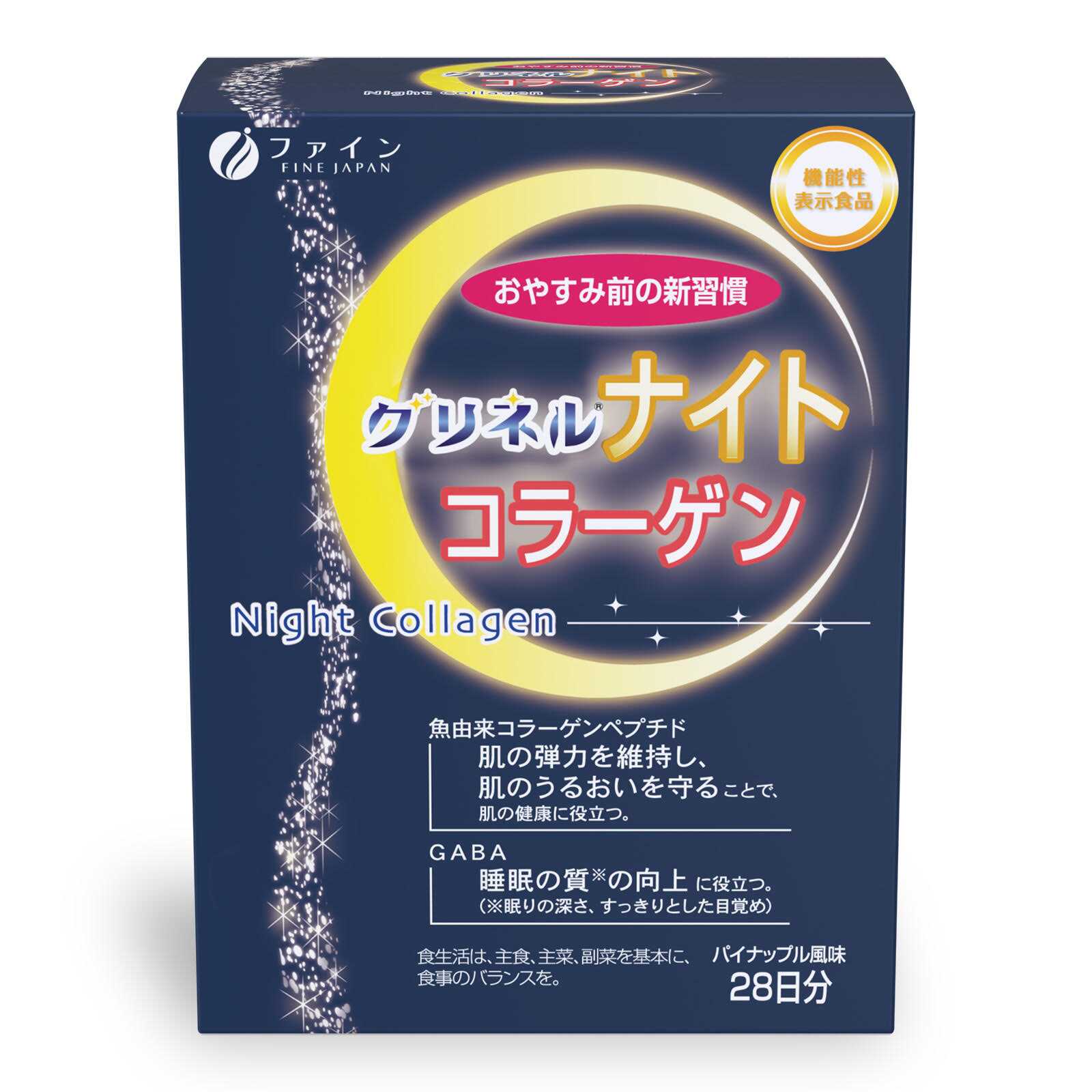 プレゼント！お肌の健康と睡眠をダブルサポート♪機能性表示食品「グリネルナイトコラーゲン®」