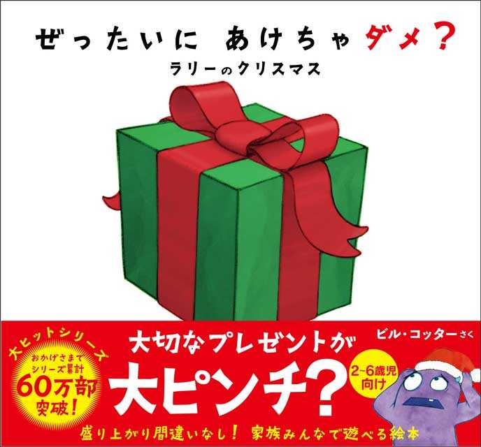 クリスマスプレゼントにぴったり♪絵本『ぜったいに あけちゃダメ？ラリーのクリスマス』のモニター募集！
