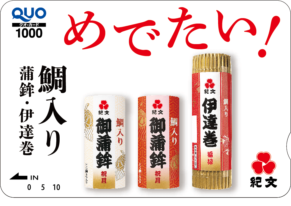 プレゼント！おせちの思い出を写真に撮ろう♪紀文「紀文鯛入り蒲鉾・伊達巻 QUO カード」