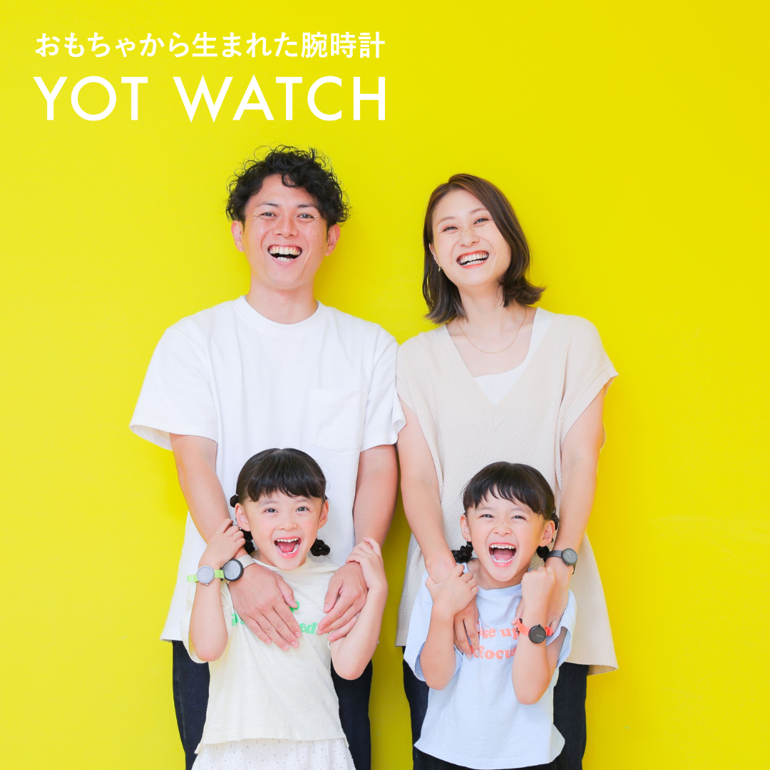 子どものファーストウォッチに♪おもちゃから生まれた腕時計「YOT WATCH」親子ペアのモニター募集！