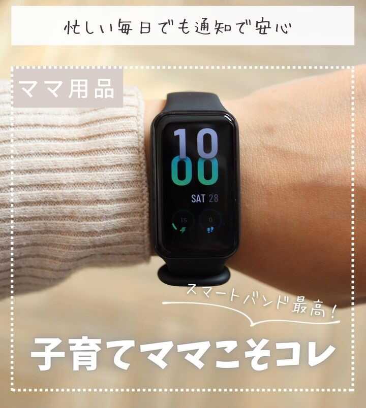最新スマートバンド「Amazfit Band7（ブラック）」モニターママの口コミ！