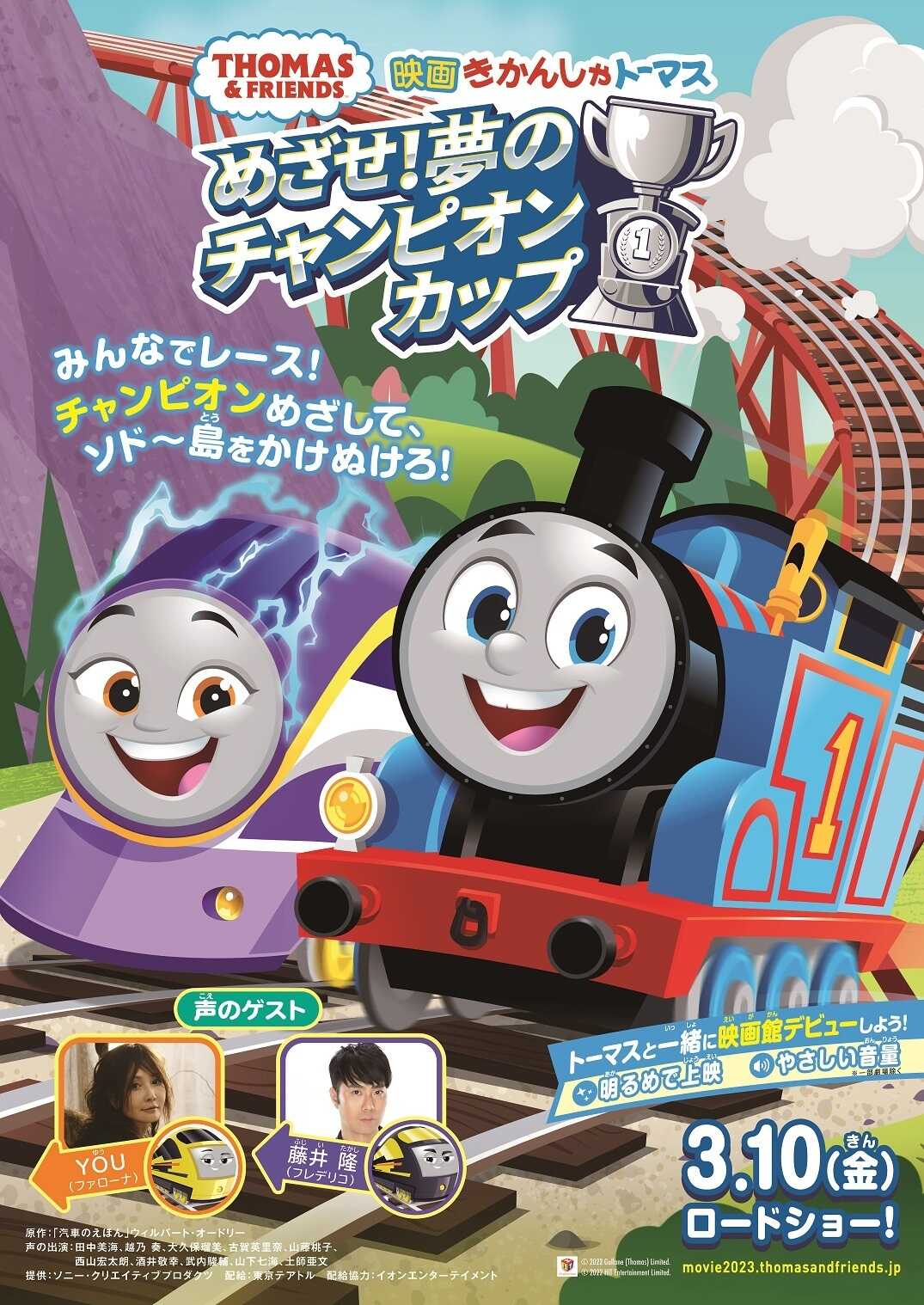 3月10日公開の劇場最新作！『映画 きかんしゃトーマス めざせ！夢のチャンピオンカップ』ムビチケ | ママノワ