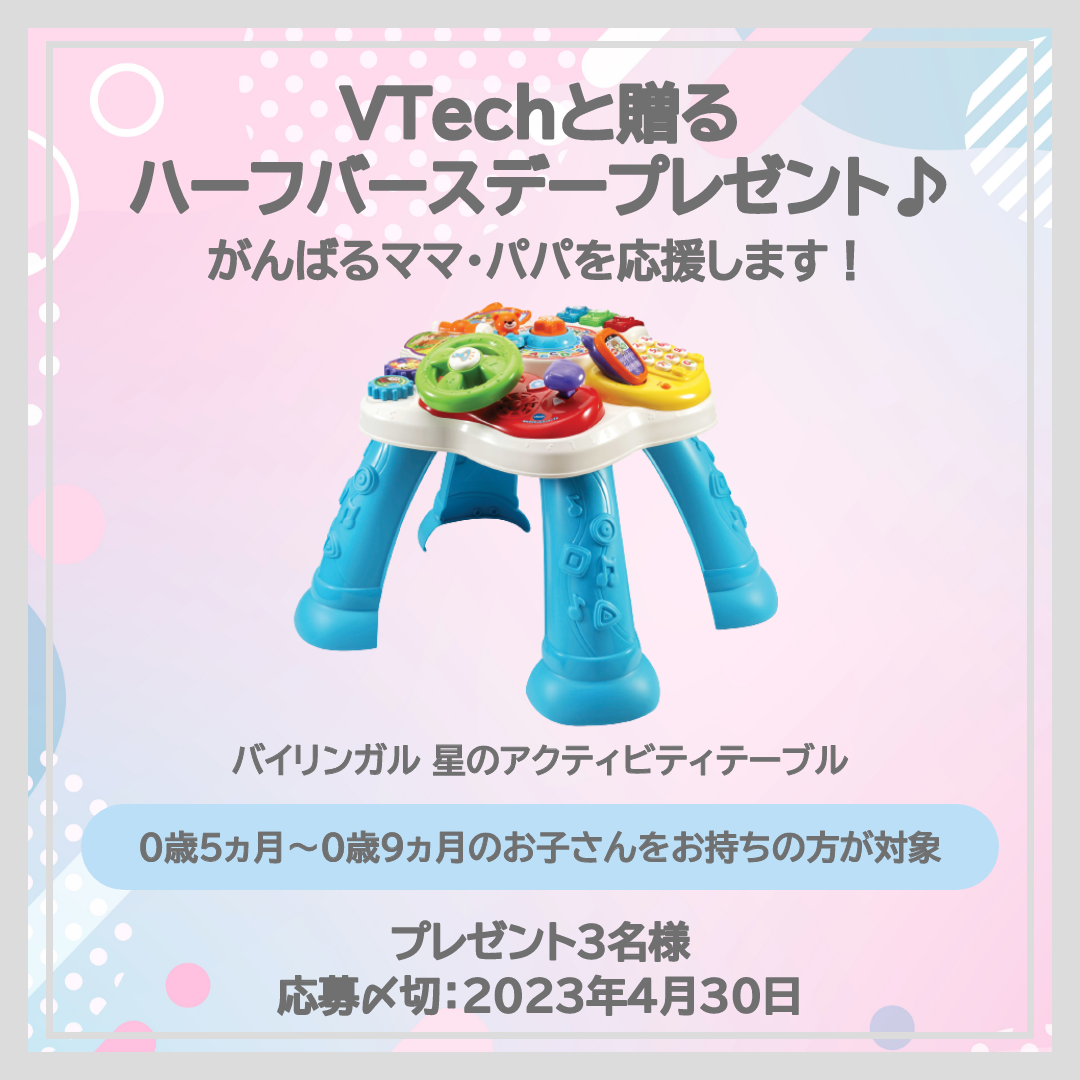 VTechから子育てをがんばるママ・パパに。0歳半のハーフバースデープレゼント！