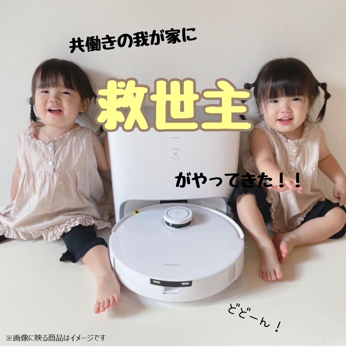 【10組募集】1台2役 水拭きも同時にできる人気ロボット掃除機エコバックス「DEEBOT」シリーズ！ イベント参加＆自宅での商品モニター募集！