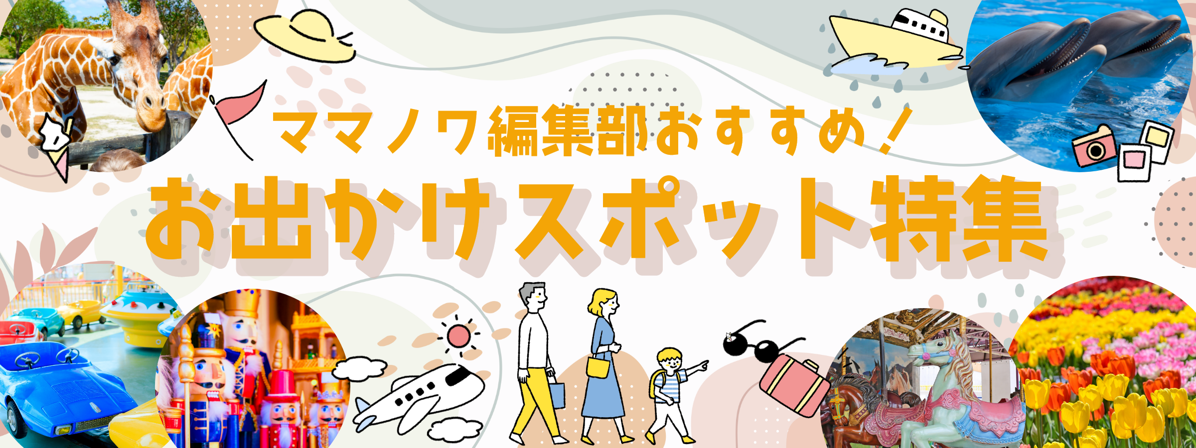 ママノワ編集部 オススメ！ GWお出かけスポット特集