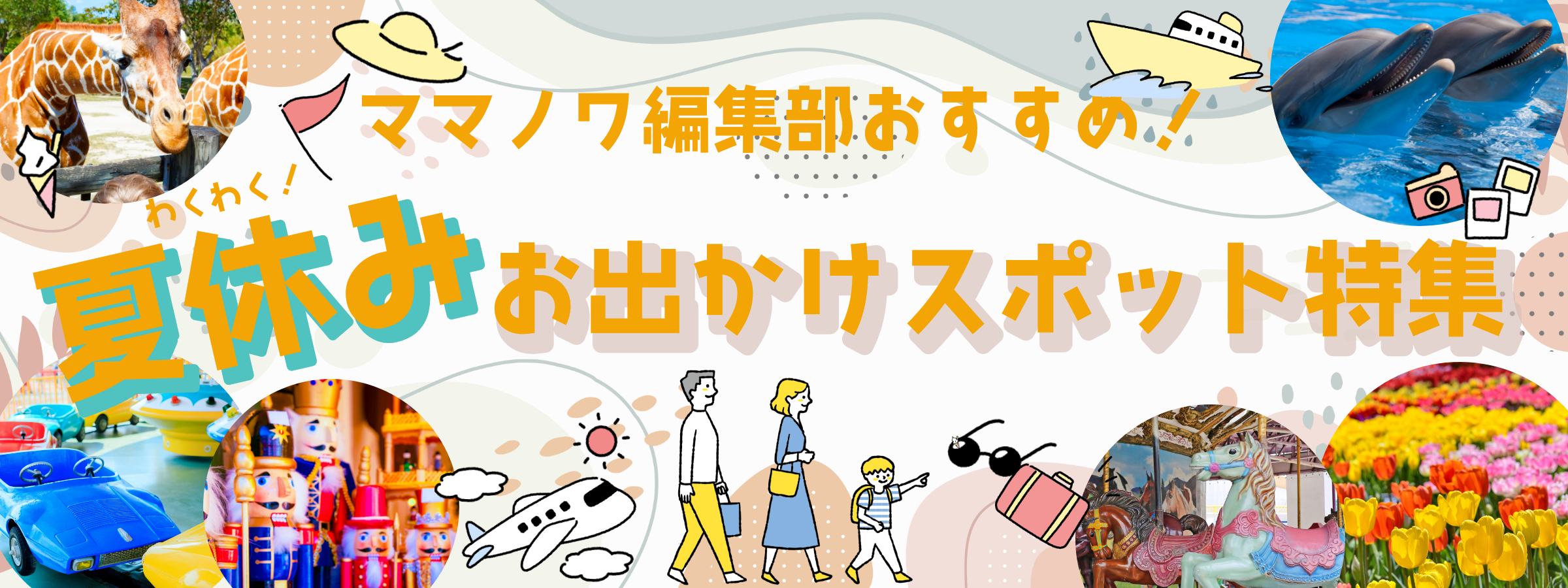 素敵な思い出作っちゃおう!！ 夏休みお出かけ特集!