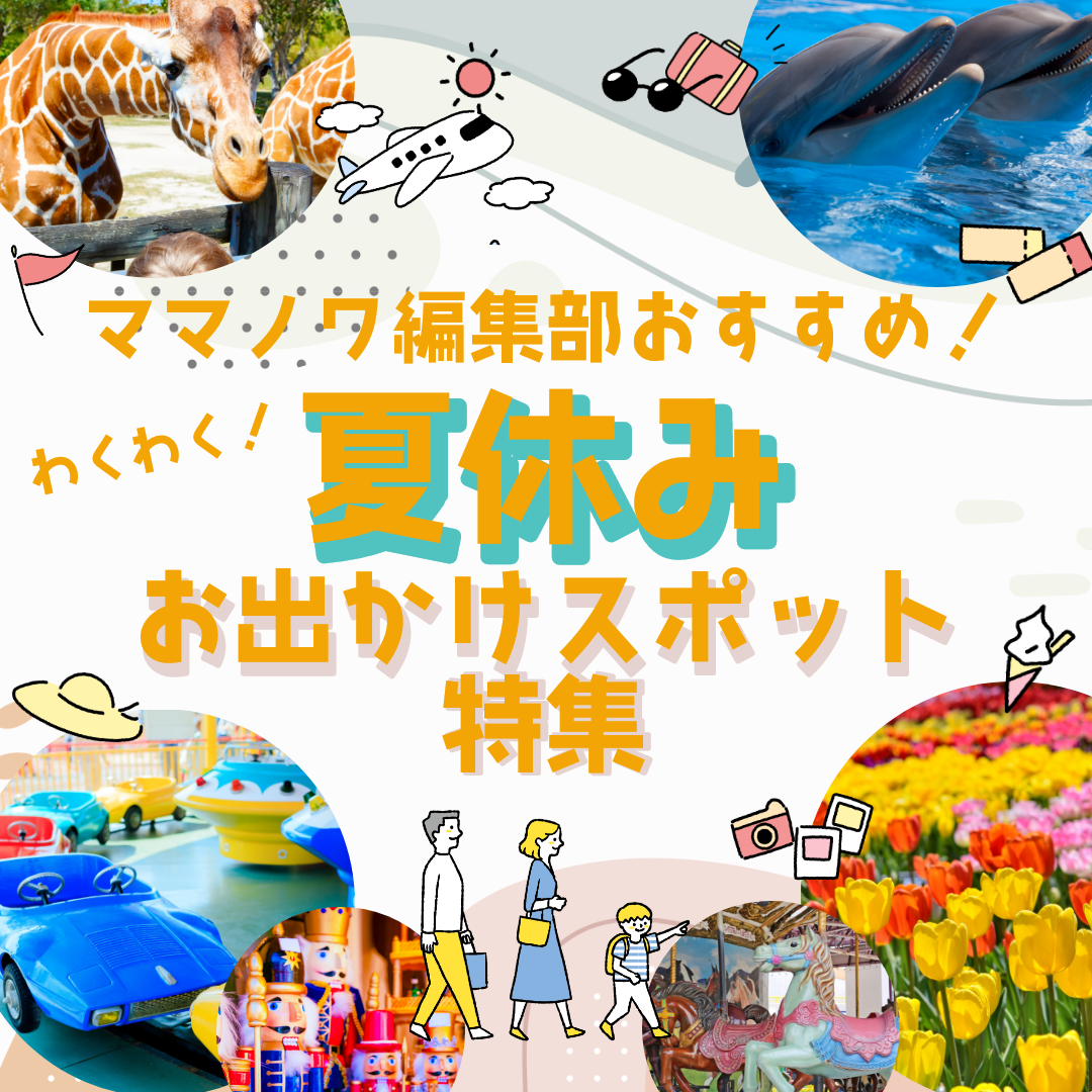 素敵な思い出作っちゃおう!！ 夏休みお出かけ特集!