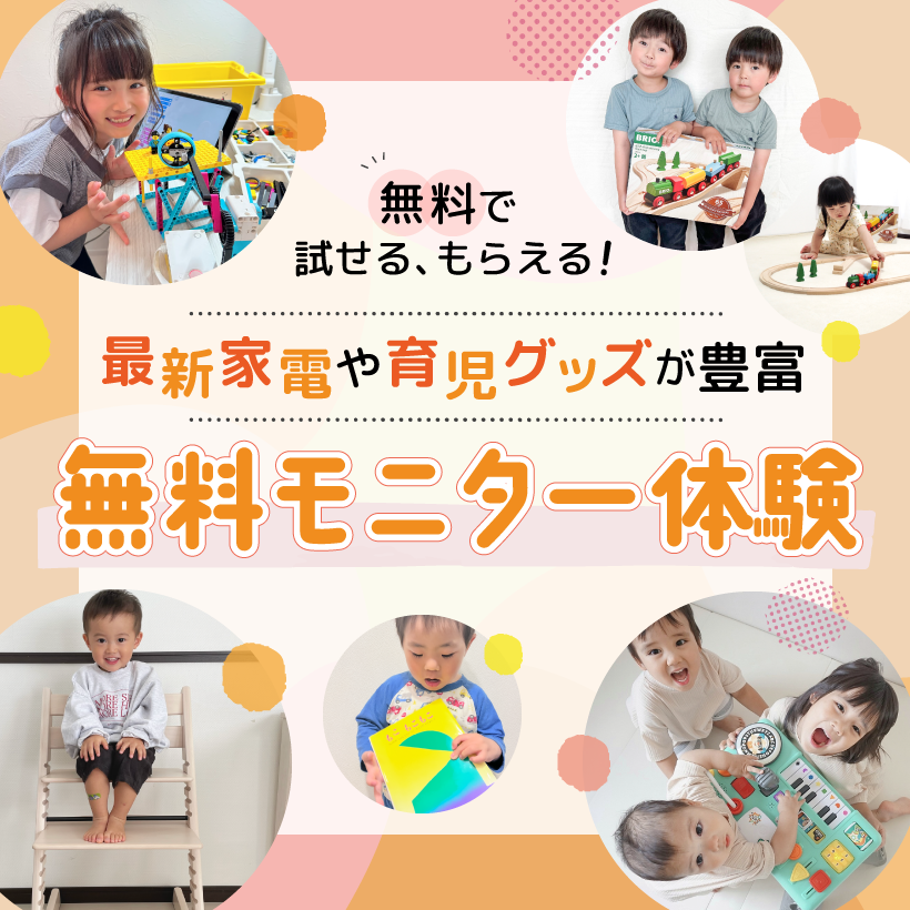 無料で試せる、もらえる！最新家電や育児グッズが豊富 無料モニター体験