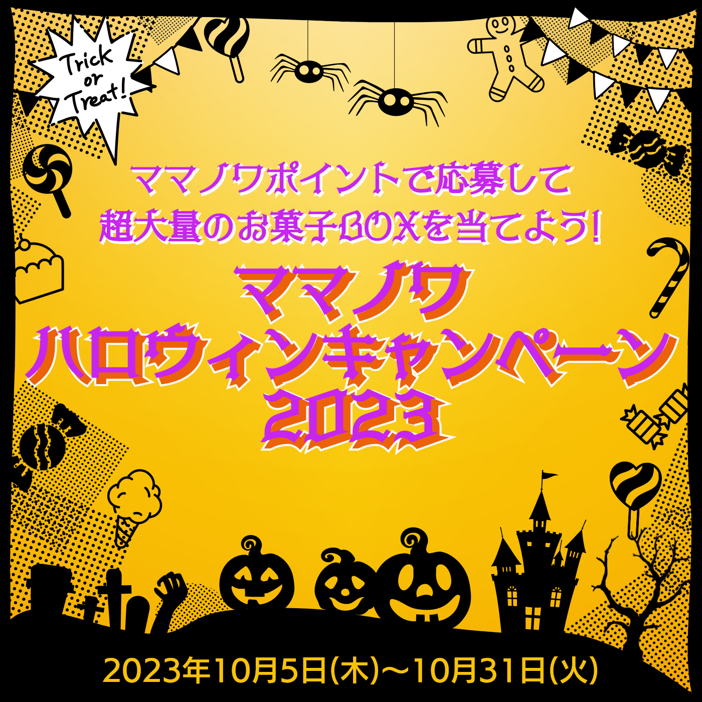 ママノワハロウィンキャンペーン2023