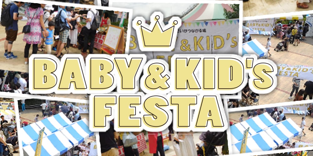 BABY&KID’ｓ FESTA  2023＠東京ソラマチ®！12月6日（水）開催情報♪