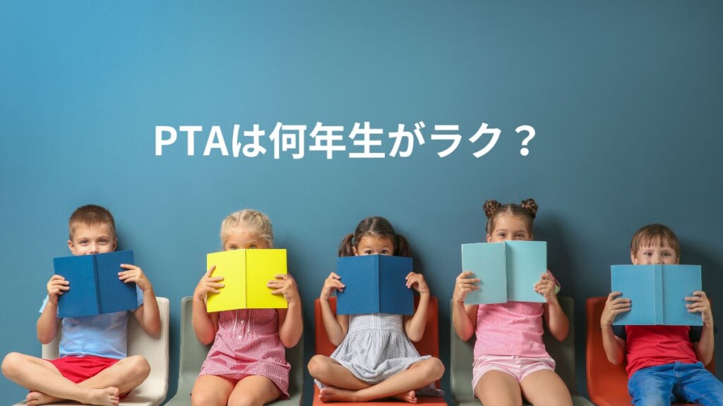 PTAとは