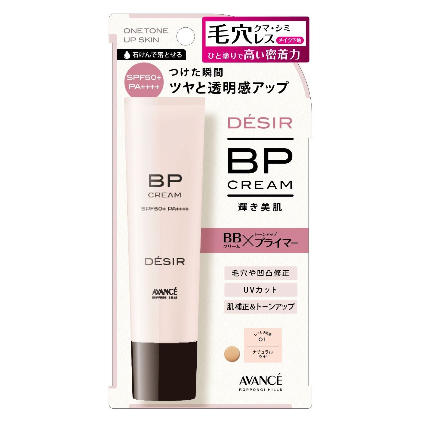 アヴァンセ デジール　BPクリーム 輝き美肌（ツヤタイプ）