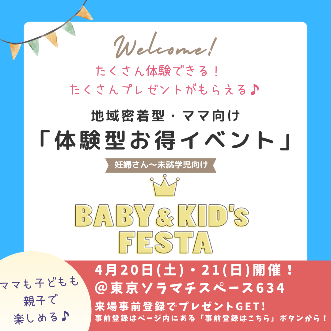 BABY&KID’ｓ FESTA  2024＠東京ソラマチ®！4月20.21日（土.日）開催情報♪