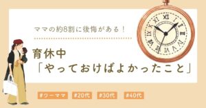 育休中やっておけばよかったこと