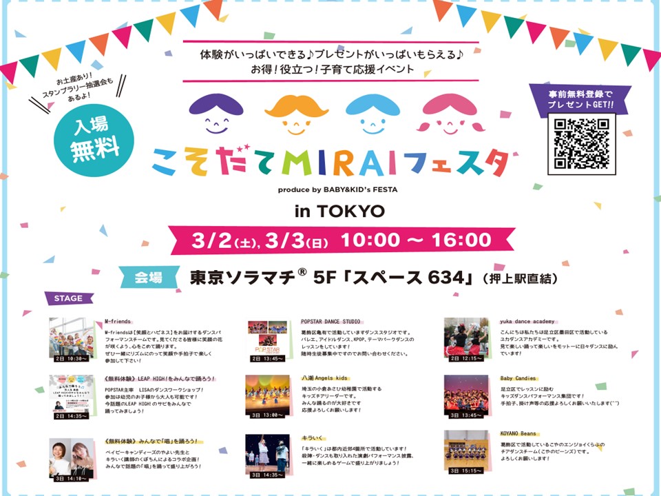 親子向けイベント！こそだてMIRAIフェスタ！3月2.3日（土.日）開催情報♪