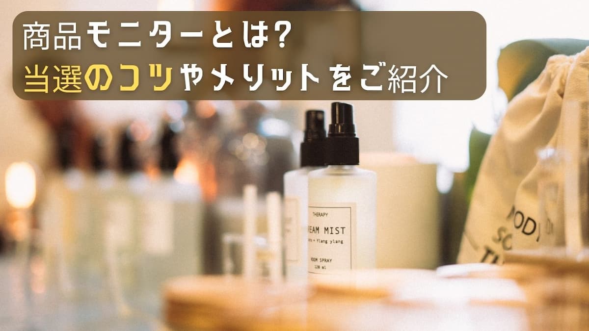 商品モニターとは？当選のコツやメリットをご紹介！【アンケート調査結果】 | ママノワ