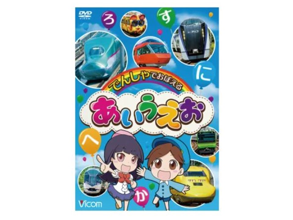 でんしゃでおぼえる　あいうえお