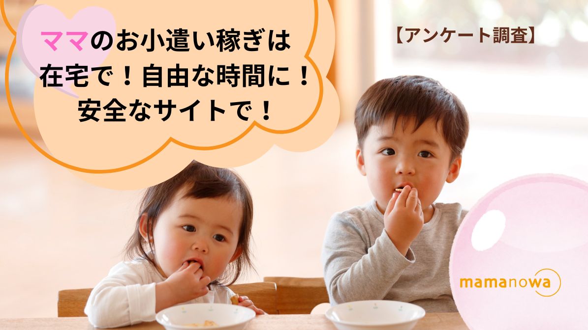 ママのお小遣い稼ぎは在宅で！自由な時間に！安全なサイトで！【アンケート調査】 | ママノワ