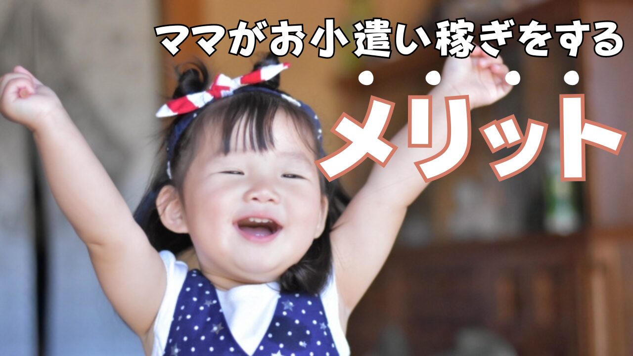 お小遣い稼ぎ