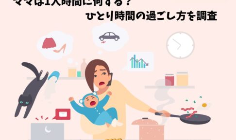 ママ　1人時間