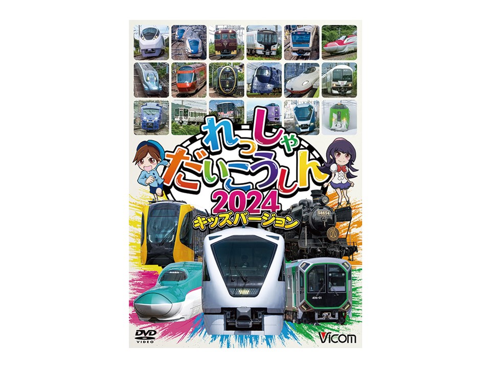 れっしゃだいこうしん2024 キッズバージョン