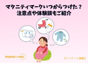 マタニティマーク　いつから