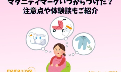 マタニティマーク　いつから