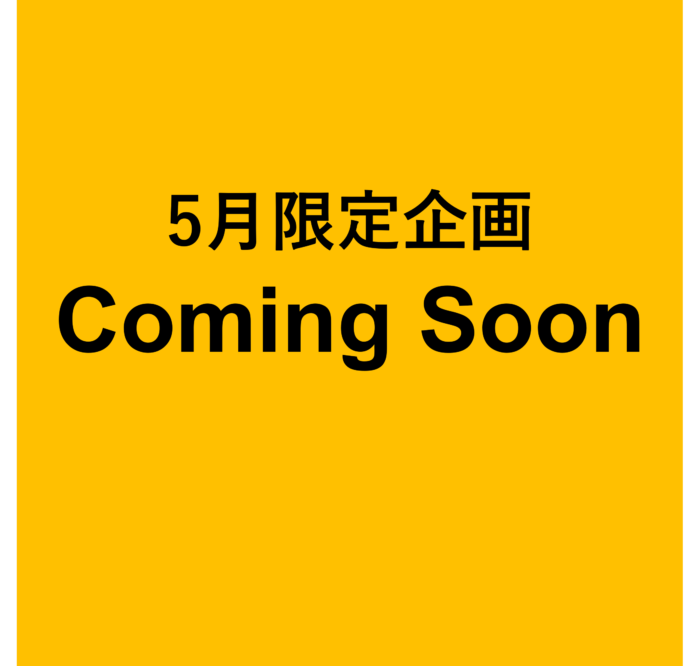 5月限定企画カミングスーン