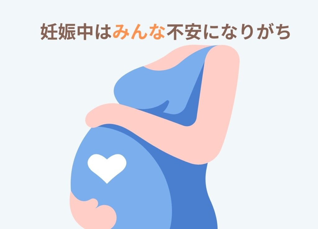 妊娠中　不安
