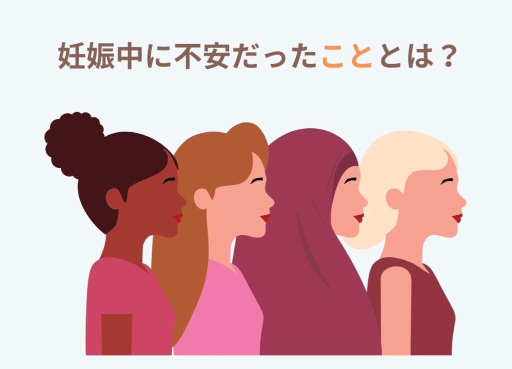 妊娠中　不安