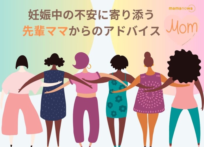 妊娠中の不安に寄り添う先輩ママのアドバイスをご紹介 (1)
