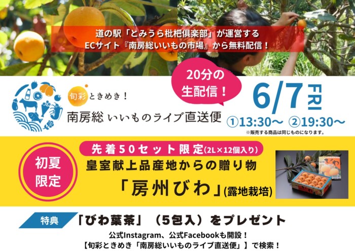 南房総ライブコマースＡ3 (1)