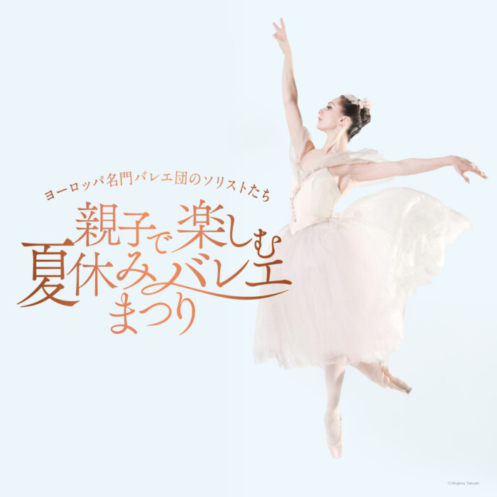 親子で楽しむ夏休みバレエまつり1200×1200