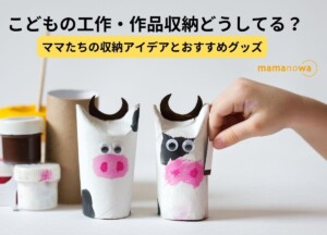 こども 工作 収納