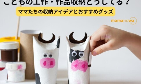 こども 工作 収納