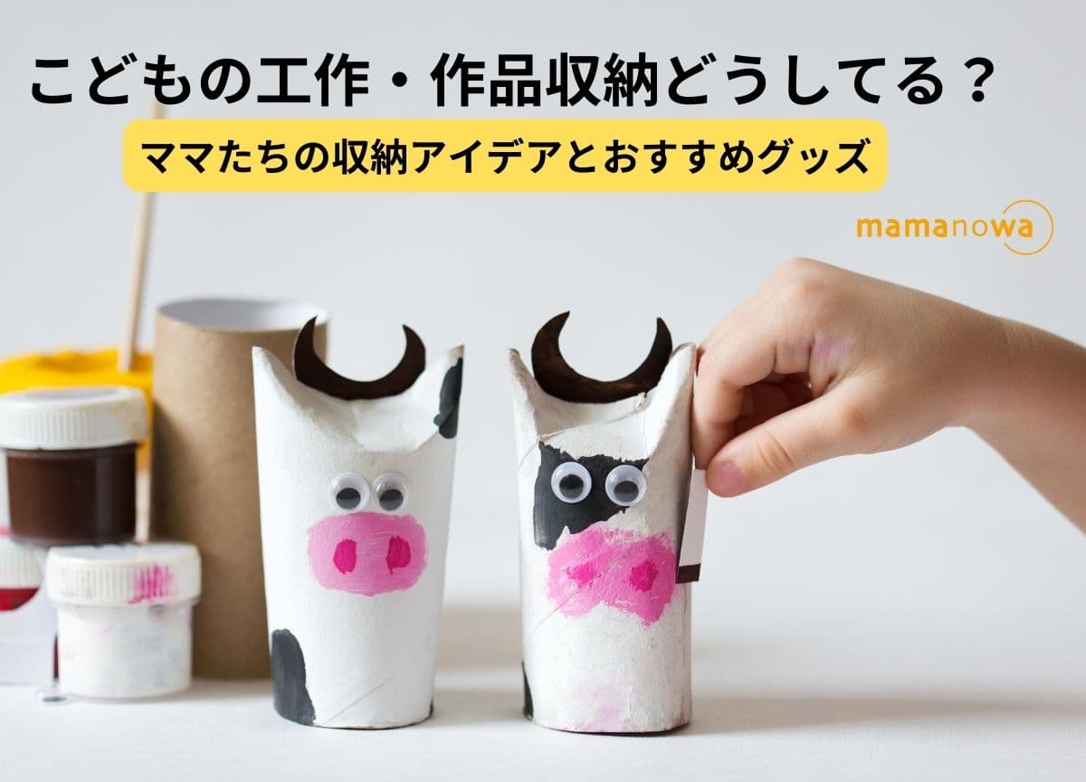 子供 作品 収納