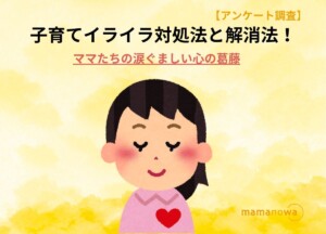 子育てイライラ