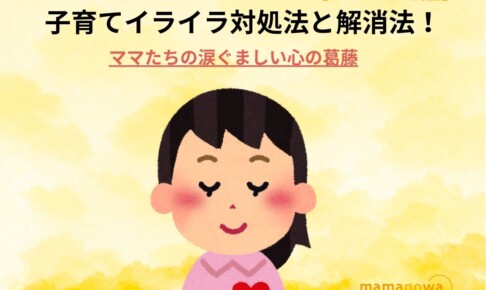 子育てイライラ