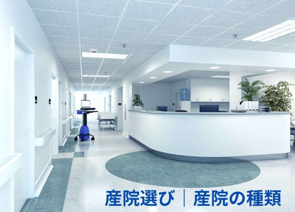 産院 選び