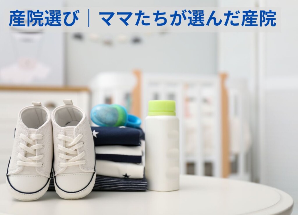 産院 選び