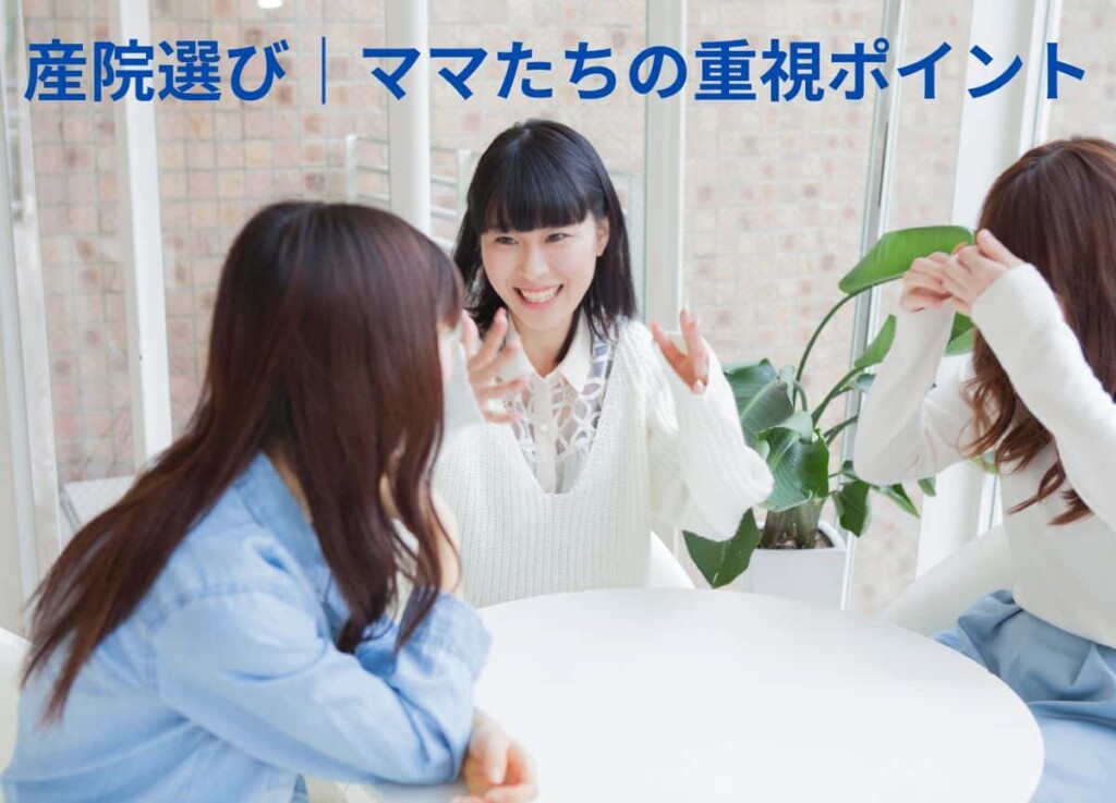 産院 選び