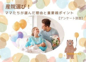 産院　選び