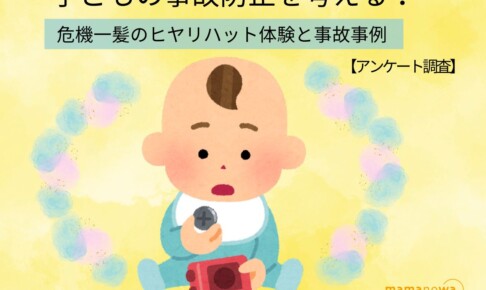 子ども　事故防止