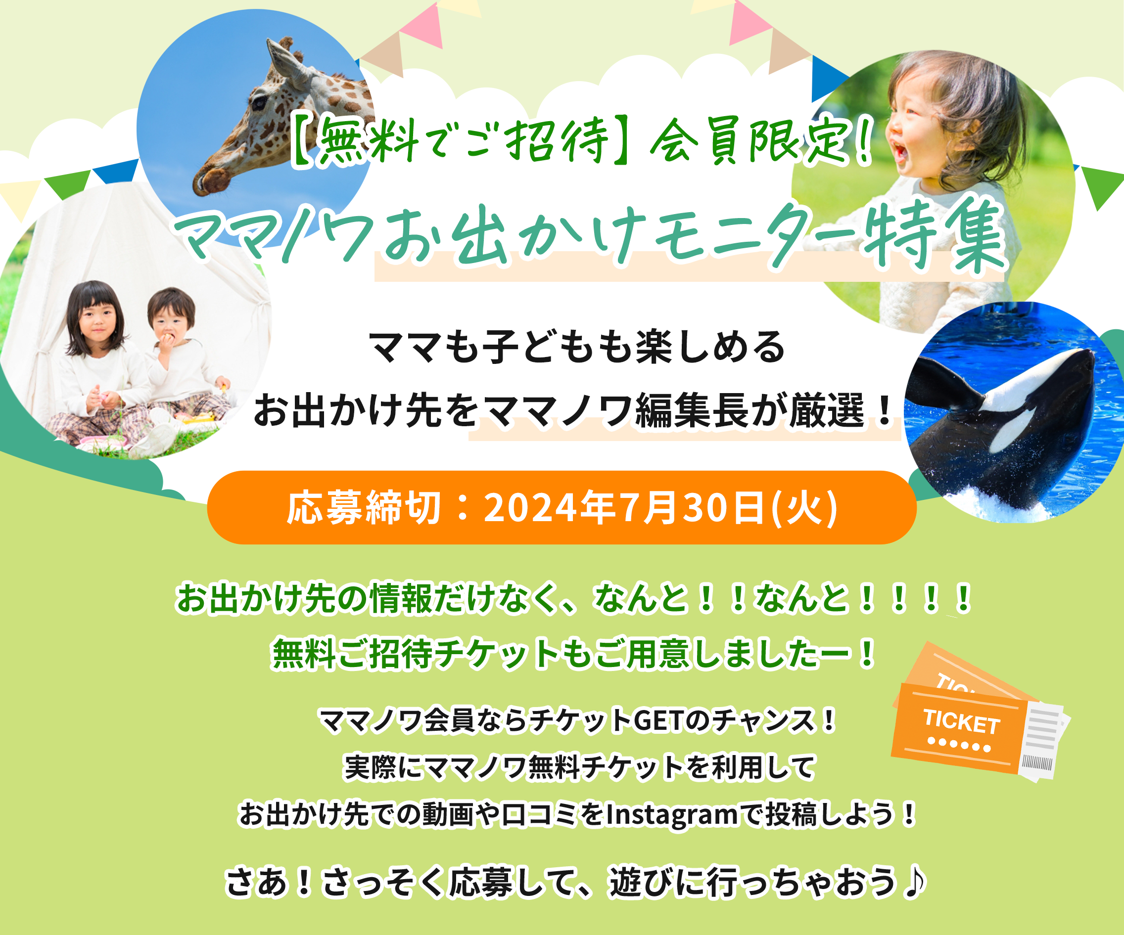 【無料でご招待】会員限定！ママノワお出かけモニター特集